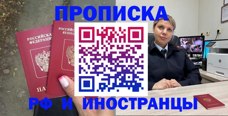 прописка в Новокузнецке