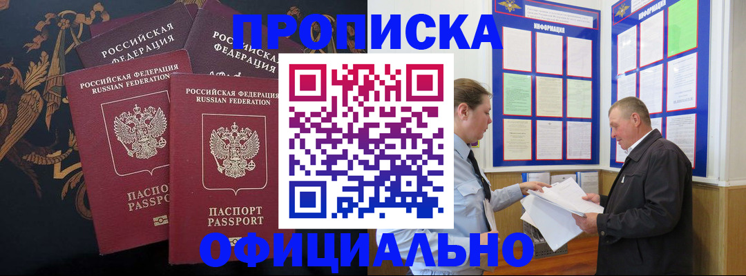 прописка в Новокузнецке